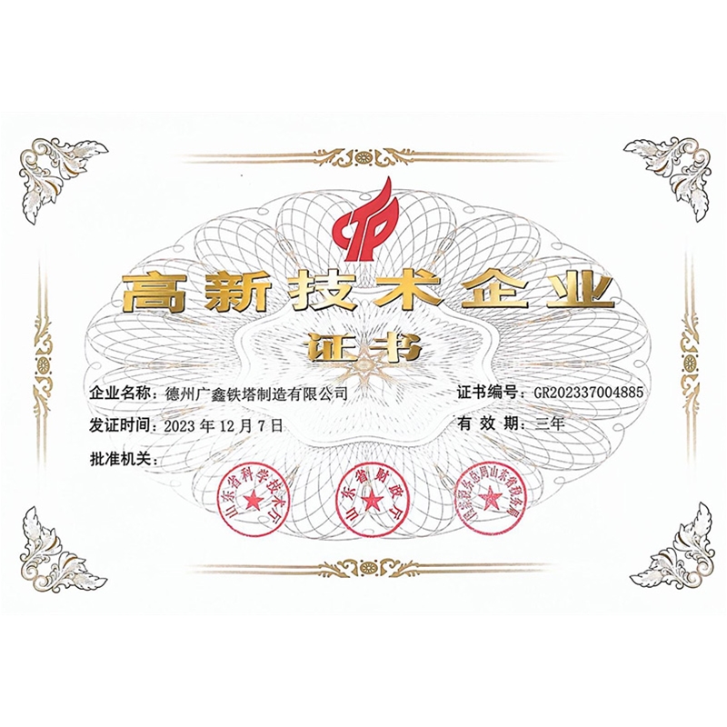 高新技術(shù)企業(yè)證書